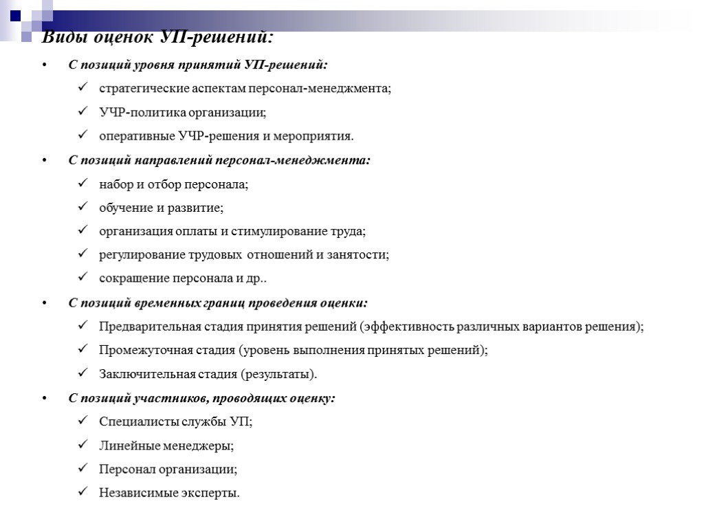 Виды оценок УП-решений: С позиций уровня принятий УП-решений: стратегические аспектам персонал-менеджмента; УЧР-политика организации; оперативные